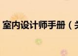 室内设计师手册（关于室内设计师手册介绍）