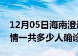 12月05日海南澄迈目前疫情是怎样及澄迈疫情一共多少人确诊了