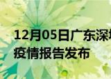 12月05日广东深圳疫情情况数据及深圳最新疫情报告发布