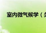 室内微气候学（关于室内微气候学介绍）