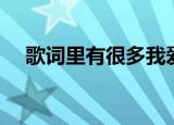 歌词里有很多我爱你（我爱你很多歌词）