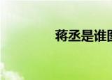 蒋丞是谁图片（蒋丞是谁）