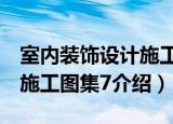 室内装饰设计施工图集7（关于室内装饰设计施工图集7介绍）