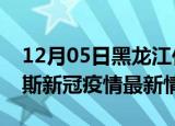 12月05日黑龙江佳木斯疫情病例统计及佳木斯新冠疫情最新情况