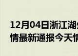 12月04日浙江湖州疫情今天多少例及湖州疫情最新通报今天情况