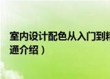 室内设计配色从入门到精通（关于室内设计配色从入门到精通介绍）