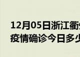 12月05日浙江衢州疫情最新情况统计及衢州疫情确诊今日多少例