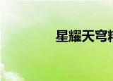 星耀天穹精校（星耀天穹）