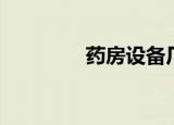 药房设备厂家（药房设备）