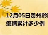 12月05日贵州黔南疫情最新消息及黔南这次疫情累计多少例