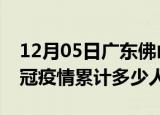 12月05日广东佛山情最新确诊消息及佛山新冠疫情累计多少人