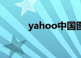 yahoo中国图片（yahoo 相册）