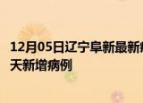 12月05日辽宁阜新最新疫情情况数量及阜新疫情最新消息今天新增病例