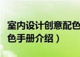 室内设计创意配色手册（关于室内设计创意配色手册介绍）