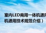 室内LED商用一体机通用技术规范（关于室内LED商用一体机通用技术规范介绍）