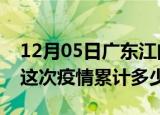 12月05日广东江门疫情消息实时数据及江门这次疫情累计多少例
