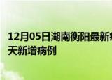 12月05日湖南衡阳最新疫情情况数量及衡阳疫情最新消息今天新增病例