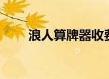 浪人算牌器收费（浪人边锋算牌器）