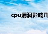 cpu漏洞影响几代（8个CPU新漏洞）