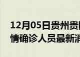 12月05日贵州贵阳目前疫情怎么样及贵阳疫情确诊人员最新消息
