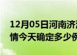 12月05日河南济源目前疫情是怎样及济源疫情今天确定多少例了