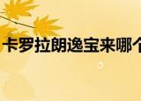 卡罗拉朗逸宝来哪个适合家用（卡罗拉 朗逸）