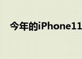  今年的iPhone11R可能会出现两种新颜色