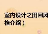 室内设计之田园风格（关于室内设计之田园风格介绍）