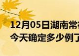 12月05日湖南常德疫情情况数据及常德疫情今天确定多少例了