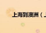 上海到澳洲（上海到澳大利亚旅游）