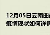 12月05日云南曲靖最新疫情通报及曲靖今天疫情现状如何详情