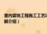 室内装饰工程施工工艺详解（关于室内装饰工程施工工艺详解介绍）