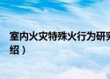 室内火灾特殊火行为研究（关于室内火灾特殊火行为研究介绍）