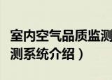 室内空气品质监测系统（关于室内空气品质监测系统介绍）