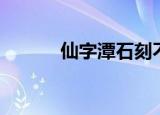 仙字潭石刻不是文字（仙字潭）
