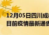 12月05日四川成都疫情最新通报详情及成都目前疫情最新通告
