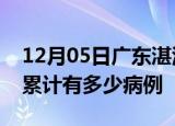 12月05日广东湛江疫情病例统计及湛江疫情累计有多少病例