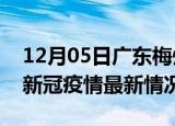 12月05日广东梅州今日疫情最新报告及梅州新冠疫情最新情况