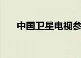 中国卫星电视参数网（中国卫星电视）