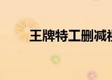 王牌特工删减视频（王牌特工删减）