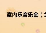 室内乐音乐会（关于室内乐音乐会介绍）