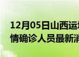 12月05日山西运城目前疫情怎么样及运城疫情确诊人员最新消息