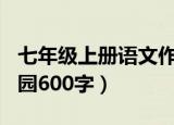七年级上册语文作文走出校园600字（走出校园600字）