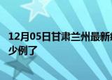 12月05日甘肃兰州最新疫情确诊人数及兰州疫情患者累计多少例了