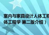 室内与家具设计人体工程学 第二版（关于室内与家具设计人体工程学 第二版介绍）