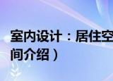 室内设计：居住空间（关于室内设计：居住空间介绍）