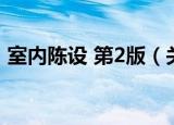 室内陈设 第2版（关于室内陈设 第2版介绍）