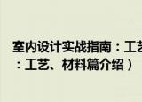 室内设计实战指南：工艺、材料篇（关于室内设计实战指南：工艺、材料篇介绍）