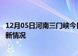 12月05日河南三门峡今日疫情最新报告及三门峡新冠疫情最新情况