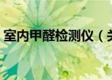 室内甲醛检测仪（关于室内甲醛检测仪介绍）